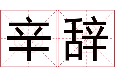 辛辞名字寓意