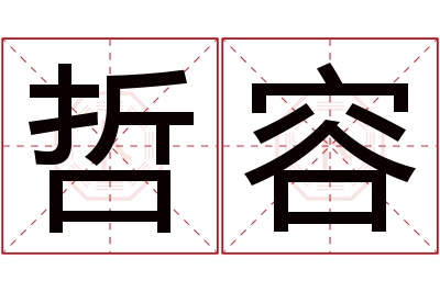 哲容名字寓意