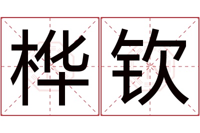 桦钦名字寓意