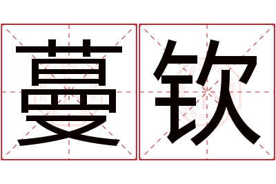 蔓钦名字寓意