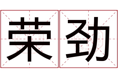 荣劲名字寓意 荣劲名字寓意