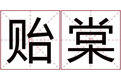 贻棠名字寓意