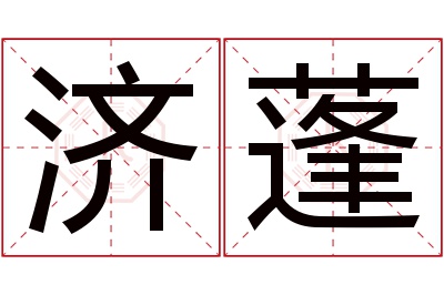 济蓬名字寓意