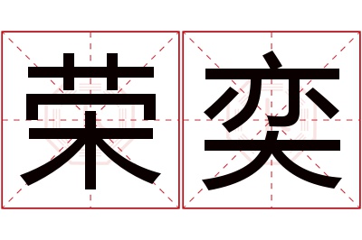 荣奕名字寓意 荣奕名字寓意