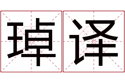 琸译名字寓意
