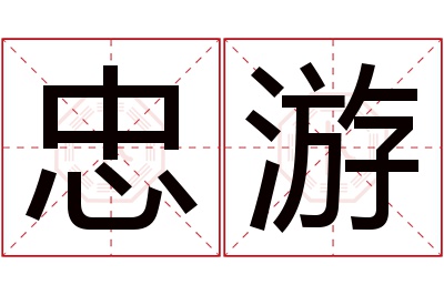 忠游名字寓意 忠游名字寓意