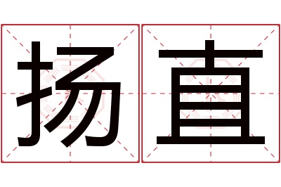 扬直名字寓意