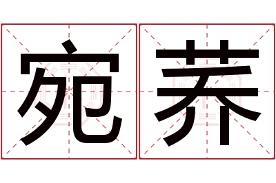 宛荞名字寓意 宛荞名字寓意