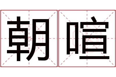 朝喧名字寓意