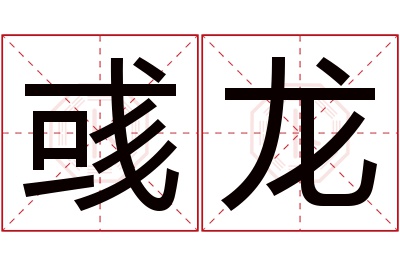 彧龙名字寓意 彧龙名字寓意