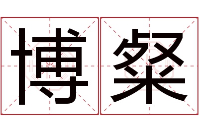 博粲名字寓意 博粲名字寓意
