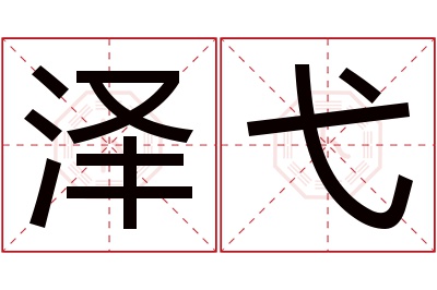 泽弋名字寓意 泽弋名字寓意
