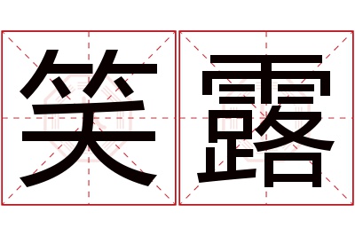 笑露名字寓意 笑露名字寓意