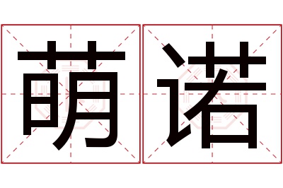 萌诺名字寓意