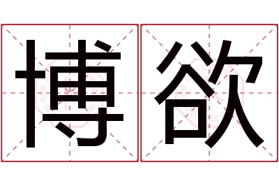 博欲名字寓意 博欲名字寓意