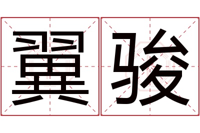 翼骏名字寓意