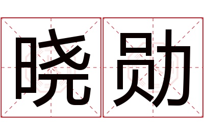 晓勋名字寓意 晓勋名字寓意