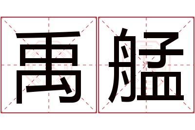 禹艋名字寓意