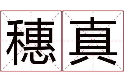 穗真名字寓意