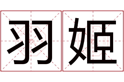 羽姬名字寓意 羽姬名字寓意