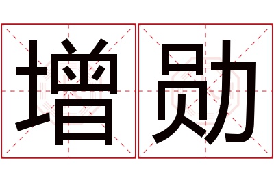 增勋名字寓意 增勋名字寓意