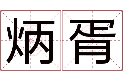 炳胥名字寓意 炳胥名字寓意