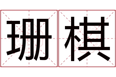 珊棋名字寓意 珊棋名字寓意