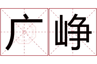 广峥名字寓意