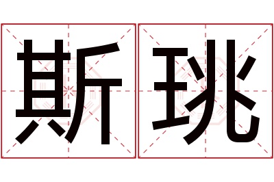 斯珧名字寓意 斯珧名字寓意