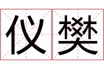 仪樊名字寓意 仪樊名字寓意