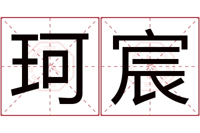 珂宸名字寓意