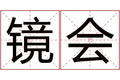 镜会名字寓意