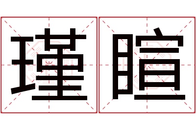 瑾睻名字寓意