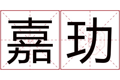 嘉玏名字寓意 嘉玏名字寓意