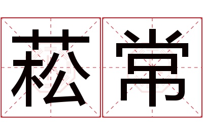 菘常名字寓意 菘常名字寓意