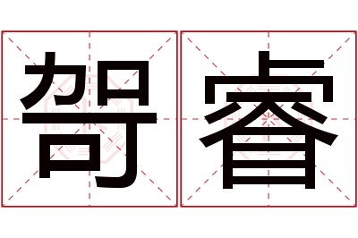 哿睿名字寓意