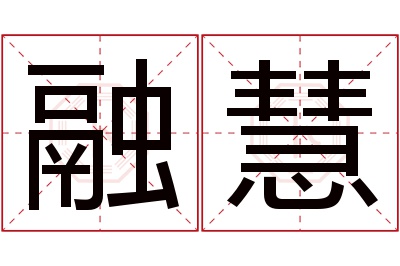 融慧名字寓意