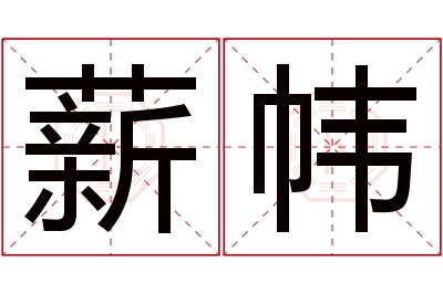 薪帏名字寓意