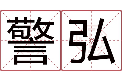 警弘名字寓意 警弘名字寓意