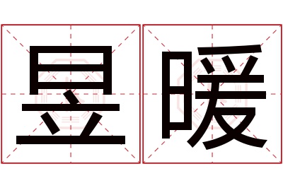 昱暖名字寓意 昱暖名字寓意