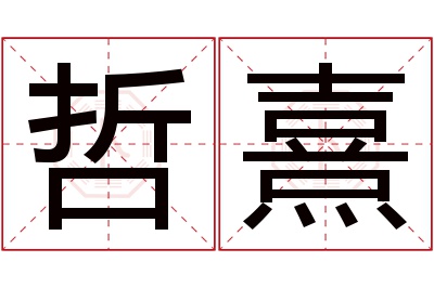 哲熹名字寓意 哲熹名字寓意