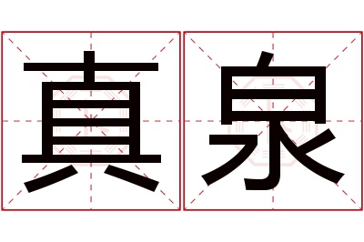 真泉名字寓意