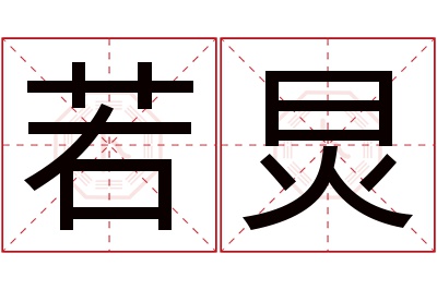 若炅名字寓意 若炅名字寓意