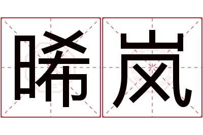 晞岚名字寓意
