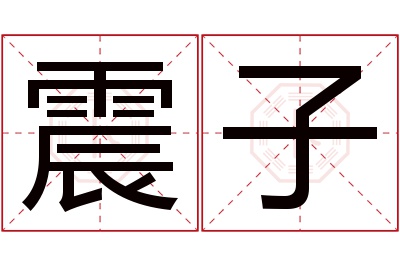 震子名字寓意