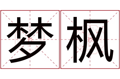 梦枫名字寓意 梦枫名字寓意