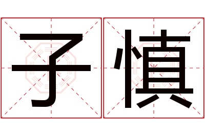 子慎名字寓意