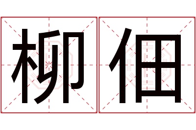 柳佃名字寓意