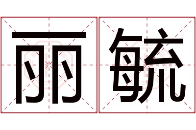 丽毓名字寓意