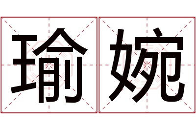 瑜婉名字寓意 瑜婉名字寓意